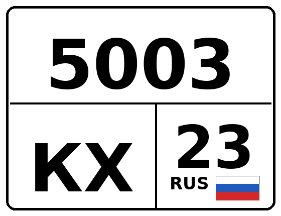 Госномер 5003КХ регион 23