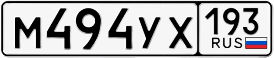 Госномер М494УХ регион 193