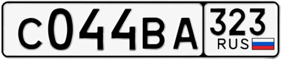 Госномер С044ВА 323, Краснодарский край