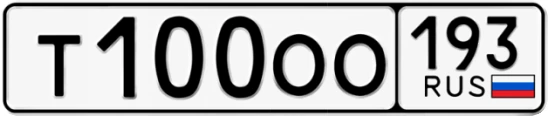 Госномер Т100ОО 193, Краснодарский край