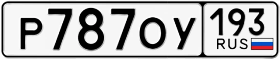 Госномер Р787ОУ 193, Краснодарский край