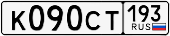 Госномер К090СТ 193, Краснодарский край