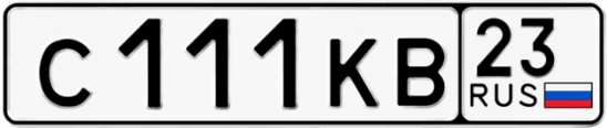 Госномер С111КВ 23, Краснодарский край