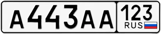 Госномер А443АА регион 123