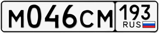 Госномер М046СМ 193, Краснодарский край