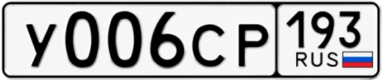 Госномер У006СР регион 193