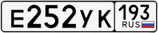 Госномер Е252УК 193, Краснодарский край