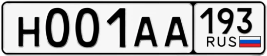 Госномер Н001АА 193, Краснодарский край