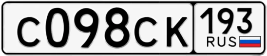 Госномер С098СК 193, Краснодарский край
