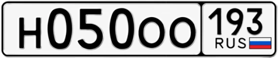 Госномер Н050ОО 193, Краснодарский край