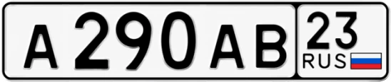 Госномер А290АВ регион 23