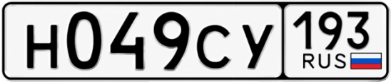 Госномер Н049СУ регион 193