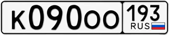 Госномер К090ОО 193, Краснодарский край
