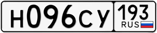 Госномер Н096СУ регион 193