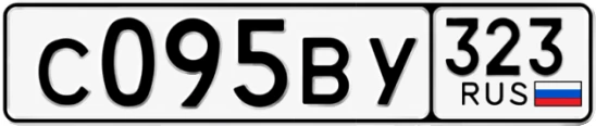 Госномер С095ВУ 323, Краснодарский край