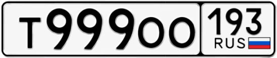 Госномер Т999ОО 193, Краснодарский край