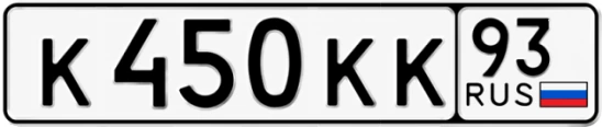 Госномер К450КК регион 93