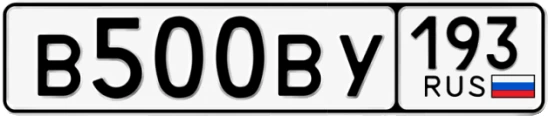 Госномер В500ВУ 193, Краснодарский край