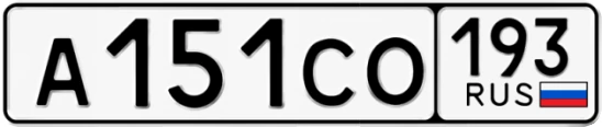 Госномер А151СО регион 193