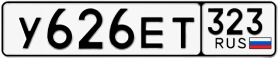 Госномер У626ЕТ регион 323