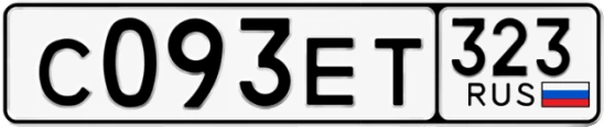 Госномер С093ЕТ 323, Краснодарский край
