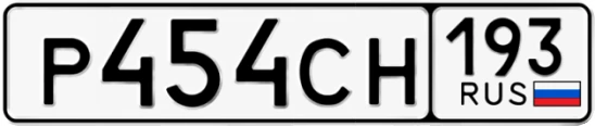 Госномер Р454СН 193, Краснодарский край