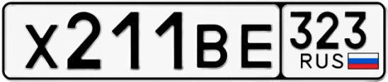 Госномер Х211ВЕ 323, Краснодарский край