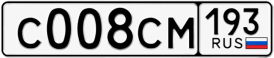 Госномер С008СМ 193, Краснодарский край