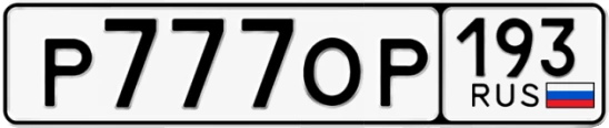 Госномер Р777ОР 193, Краснодарский край