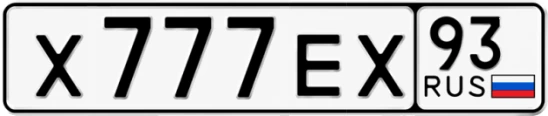 Госномер Х777ЕХ 93, Краснодарский край
