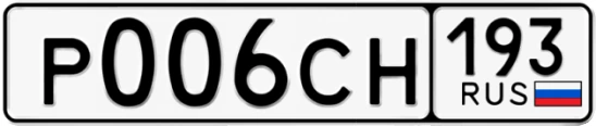 Госномер Р006СН регион 193