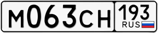 Госномер М063СН 193, Краснодарский край