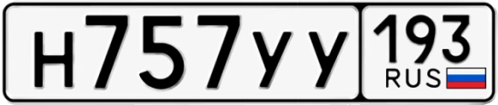 Госномер Н757УУ 193, Краснодарский край