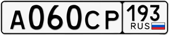 Госномер А060СР 193, Краснодарский край