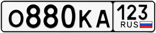 Госномер О880КА регион 123