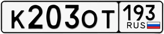 Госномер К203ОТ регион 193