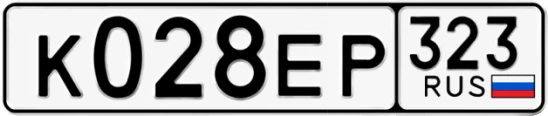 Госномер К028ЕР 323, Краснодарский край