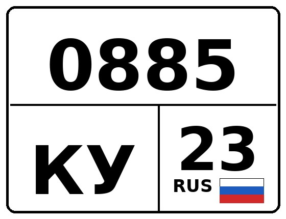 Госномер 0885КУ регион 23