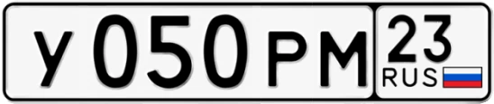 Госномер У050РМ регион 23