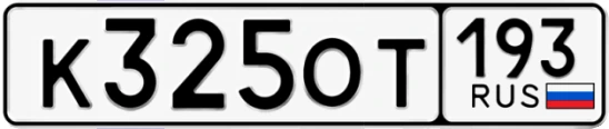 Госномер К325ОТ регион 193