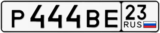 Госномер Р444ВЕ регион 23