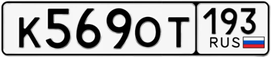 Госномер К569ОТ регион 193