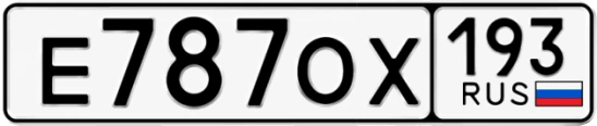 Госномер Е787ОХ 193, Краснодарский край