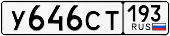 Госномер У646СТ регион 193