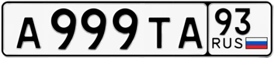 Госномер А999ТА 93, Краснодарский край
