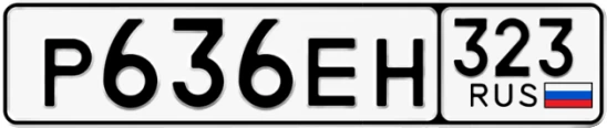 Госномер Р636ЕН 323, Краснодарский край