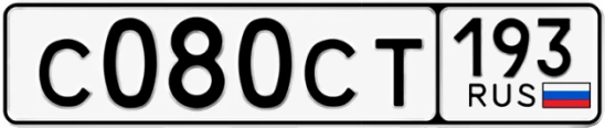 Госномер С080СТ 193, Краснодарский край