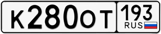 Госномер К280ОТ регион 193