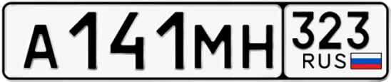 Госномер А141МН регион 323