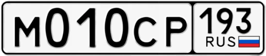 Госномер М010СР 193, Краснодарский край